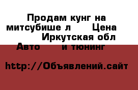 Продам кунг на митсубише л200 › Цена ­ 35 000 - Иркутская обл. Авто » GT и тюнинг   